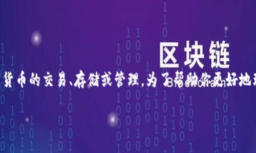 关于“t p钱包怎么币”的问题，可能是指如何使用TP钱包进行数字货币的交易、存储或管理。为了帮助你更好地理解这一相关内容，以下是一个关于TP钱包的、关键词及内容大纲：

TP钱包的使用秘籍：如何轻松管理你的数字货币资产？