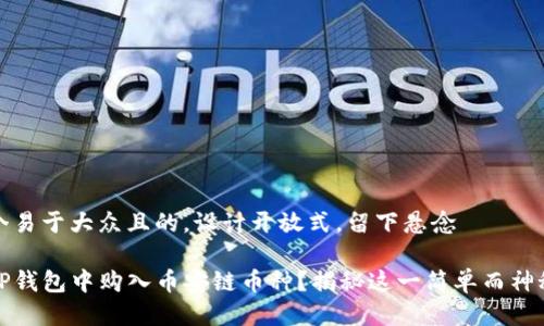 思考一个易于大众且的，设计开放式，留下悬念

如何在TP钱包中购入币安链币种？揭秘这一简单而神秘的过程