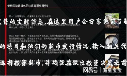 在TP钱包（Trust Wallet）中查看新币发售，通常有几个步骤可以遵循。TP钱包是一个去中心化的钱包，支持多个区块链，因此用户可以通过以下方法来查找新币的发行信息：

1. 访问TP钱包官网
首先，确保你已安装最新版本的TP钱包应用。访问TP钱包的官方网站或社交媒体平台，了解他们最新发布的公告，通常会在这些渠道上发布新币的信息。

2. 查看钱包内的市场
在TP钱包应用中，可以找到“市场”或“交易所”选项。在这里，你可以查看当前可交易的所有币种，包括那些刚刚发售的新币。新币通常会在发售时被列在显眼的位置，便于用户找到。

3. 社区与社交媒体
通过TP钱包的社交媒体账号（如Twitter、Telegram等）加入相关社区。这些平台通常会第一时间发布关于新币发售的消息。此外，用户可以与其他持币者交流，分享各自的信息、经验或者建议。

4. 加入相关论坛和社区
在如Reddit和Bitcointalk等加密货币论坛中，你可以找到很多关于新币发售的尘封信息。在这里用户会分享他们了解到的新币资讯，通常能够第一时间获得详细的发售信息。

5. 使用区块链浏览器
你还可以使用一些区块链浏览器（如BscScan、Etherscan等）来追踪特定的项目和他们的新币发行情况。输入相关代币合约地址后，可以找到更多关于项目的详细信息。

总之，要想在TP钱包中查看新币发售，访问信息的来源多种多样。务必谨慎选择投资新币，并确保在做出投资决策之前进行充分的研究和审核。