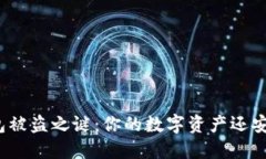 TP钱包被盗之谜：你的数字