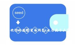 在当今数字货币快速发展