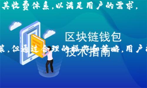 如何使用TP钱包收款？费用是多少？

在数字化崛起的今天，使用TP钱包进行收款已经成为越来越多商家和个人的选择。TP钱包作为一种便捷的数字支付工具，不仅能实现快速的交易，还能带来一定的费用透明性。不过，很多人对TP钱包的收费政策并不十分了解。本文将带你全面解析TP钱包的收费体系，助你在使用过程中更加游刃有余。

什么是TP钱包？

TP钱包是一款支持多种虚拟货币的多功能数字钱包。它不仅为用户提供了安全的资产存储，还支持交易、转账和收款等多种功能。可以说，TP钱包就像是数字货币世界中的一个“保险箱”，能够有效地保障用户的资金安全。

TP钱包收款的基本流程

使用TP钱包进行收款的流程相对简单，以下是基本步骤：
ol
    listrong下载并安装TP钱包：/strong在手机应用商店或TP官网下载安装该应用。/li
    listrong注册账户：/strong根据提示完成注册流程，并设置安全密码。/li
    listrong充值或绑定银行卡：/strong将资金充值至TP钱包或者绑定本人的银行卡，以便于收款时的资金流动。/li
    listrong生成收款二维码：/strong通过TP钱包生成个人收款地址或二维码，分享给支付方。/li
    listrong确认收款：/strong在TP钱包中查看到账情况及相关记录。/li
/ol

TP钱包的收费政策

在使用TP钱包进行收款时，用户最关心的就是相关费用问题。TP钱包的收费政策在不同交易模式下可能有所不同，通常包括以下几种情况：

h41. 转账手续费/h4
当用户收到他人的转账时，TP钱包往往会收取一定比例的手续费。这通常是按照交易金额的一定百分比来计算的。比如，若手续费为0.5%，那么收到1000元的交易，实际到账的金额为995元。

h42. 提现手续费/h4
如果用户希望将TP钱包中的余额提现到银行卡，通常也需要支付一定的手续费。这种手续费的标准在不同地区和不同金额区间可能会有所差异。例如，低额提现可能会收取固定费用，而高额提现则可能按照百分比来计算。

h43. 增值服务费用/h4
TP钱包还提供了一些增值服务，例如加急转账等，这些服务往往需要用户另外支付费用。虽然未必要使用这些服务，但在特殊情况下，它们能够为用户带来便利。

如何降低TP钱包的费用？

为了在使用TP钱包时更好地控制费用，用户可以采取以下几种方法：

h41. 多做对比/h4
在进行大额交易或提现前，可以先对比不同支付平台的手续费，选择性价比高的方案。

h42. 注意提现时机/h4
如果你的资金流动不频繁，可以选择在手续费较低的时段进行提现，进一步节省费用。

h43. 利用促销活动/h4
时常关注TP钱包官网或官方社交媒体，了解其不定期推出的促销活动，可能会在手续费上有优惠。

TP钱包的使用安全性

除了费用外，使用TP钱包的安全性也是用户非常关心的话题。在这个充满风险的数字金融世界中，必需时刻保持警惕。TP钱包通过以下几种方式保障用户资产安全：

h41. 加密技术/h4
TP钱包采用高强度的加密技术，确保用户的个人信息及交易信息不被泄露。当你在进行交易时，就好像是在一扇钢铁大门前，只有密码正确才能进入。

h42. 二次验证/h4
进行大额交易或敏感操作时，TP钱包会要求用户进行二次验证，多了一层保护，减少了账户被盗的风险。

h43. 保险机制/h4
TP钱包不得不提及其保险机制，对于用户资产的丢失和盗窃，有一定的保险赔付条款，给予用户心理安慰。

未来展望

随着数字支付的普及，TP钱包的市场需求持续增长。然而，伴随而来的是越来越复杂的收费政策和外部竞争。未来，TP钱包可能会不断其收费体系，以满足用户的需求。

总结

综上所述，TP钱包作为一种便捷的数字支付工具，不仅能为用户提供高效的收款体验，还具备一定的安全性。虽然存在不同的收费政策，但通过合理的操作和策略，用户能够在使用中降低费用，提升交易的性价比。希望这篇文章能为你提供有价值的参考，助你顺利使用TP钱包。

TP钱包收款方式与费用揭秘，你准备好了吗？