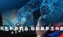 TP数字钱包取款指南：轻松