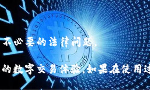 第一个步骤是确保你已经了解了使用虚拟专用网络（VPN）或代理（即“梯子”）的基本方法。这里将简单介绍如何使用梯子来访问t p钱包。

### 使用“梯子”访问t p钱包的步骤

#### 1. 选择合适的VPN或代理服务
在使用t p钱包之前，你需要选择一个可靠的VPN或代理服务。市面上有许多VPN服务供应商，推荐选择口碑良好的服务者。

#### 2. 下载并安装VPN软件
在官网下载你所选的VPN服务的客户端，根据你的设备类型下载相应版本（Windows、macOS、Android或iOS），然后按照提示完成安装。

#### 3. 注册账号并登录
大多数VPN服务需要注册账号，请按提示填写信息并完成注册。然后登录VPN客户端。

#### 4. 连接到合适的服务器
在VPN客户端内，选择一个可用的服务器进行连接。建议选择离你当前地理位置较近的服务器，以获得更好的连接速度。

#### 5. 验证VPN连接状态
确保VPN已成功连接。在大多数VPN客户端中，你应该可以看到连接状态的提示。

#### 6. 打开t p钱包应用程序
在确保VPN连接稳定后，打开t p钱包应用程序。此时应该能够顺利访问钱包功能。

#### 7. 退出时断开VPN连接
使用完毕后记得断开VPN连接，以保护你的网络安全和隐私。

### 注意事项
- **安全性**：确保所选择的VPN服务能够提供数据加密，以保护用户隐私。
- **法律风险**：了解您所在国家/地区关于VPN和相关服务的法律规定，避免不必要的法律问题。

通过使用VPN等“梯子”工具，你可以更方便地访问t p钱包，享受更安全和高效的数字交易体验。如果在使用过程中遇到问题，可以参考VPN服务的帮助文档或直接联系客户支持进行解决。