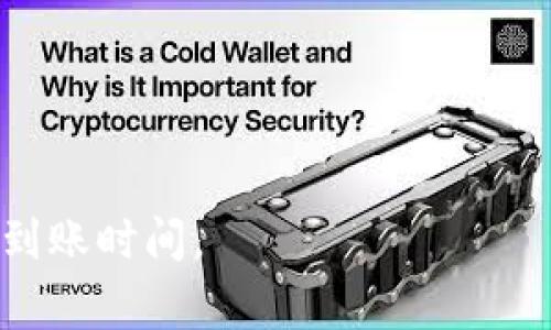 转账到美区的T P钱包的到账时间通常取决于多种因素，包括交易的繁忙程度、所涉及的支付网络、以及您使用的支付方式等。一般而言，跨境转账可能需要几小时到几个工作日不等。以下是一些影响到账时间的关键因素：

### 1. 交易类型
不同类型的转账（例如，普通转账、快速转账）会有不同的处理时间。快速转账通常会更快。

### 2. 支付方式
使用信用卡、借记卡、银行转账或其他支付方式，到账时间也会有所不同。

### 3. 网络拥堵
如果在高峰期间进行转账，交易处理可能会因网络拥堵而延迟。

### 4. 封锁或限制
某些国家或地区可能对跨境转账有额外的安全审查，导致到账时间延迟。

### 5. 处理时间
每个钱包和支付平台的处理时间可能会有所不同，建议查看具体服务的官方说明。

如果您希望获取更准确的信息，建议登录您的TP钱包账户，查看交易记录或联系客服以确认预计到账时间。