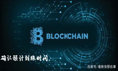 转账到美区的T P钱包的到账时间通常取决于多种因素，包括交易的繁忙程度、所涉及的支付网络、以及您使用的支付方式等。一般而言，跨境转账可能需要几小时到几个工作日不等。以下是一些影响到账时间的关键因素：

### 1. 交易类型
不同类型的转账（例如，普通转账、快速转账）会有不同的处理时间。快速转账通常会更快。

### 2. 支付方式
使用信用卡、借记卡、银行转账或其他支付方式，到账时间也会有所不同。

### 3. 网络拥堵
如果在高峰期间进行转账，交易处理可能会因网络拥堵而延迟。

### 4. 封锁或限制
某些国家或地区可能对跨境转账有额外的安全审查，导致到账时间延迟。

### 5. 处理时间
每个钱包和支付平台的处理时间可能会有所不同，建议查看具体服务的官方说明。

如果您希望获取更准确的信息，建议登录您的TP钱包账户，查看交易记录或联系客服以确认预计到账时间。