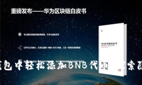 如何在TP钱包中轻松添加BNB代币？探索隐藏的秘诀！