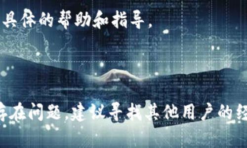 对于“t p钱包苹果怎么打不开mdex”的问题，这里有一些可能的解决方案和步骤，可以帮助用户解决在苹果设备上无法打开MDex的问题。

### 解决方案

1. 检查网络连接

首先，确保你的手机已经连接到稳定的网络。有时候，网络不稳定会导致钱包应用无法正常打开MDex。你可以尝试将Wi-Fi和移动数据开关关闭再重新开启，或者切换到其他网络。


2. 更新应用版本

确保你已经下载了最新版本的TP钱包。可以前往App Store检查是否有可用的更新。如果没有，尝试删除应用再重新安装，确保应用的文件完整。


3. 清除缓存和数据

iOS系统没有像Android那样直接清除应用缓存的功能，但你可以尝试重启你的设备，或者卸载并重新安装TP钱包来清理潜在的缓存问题。


4. 检查苹果设备的系统版本

有时，TP钱包可能需要更高版本的iOS才能运行。请在“设置”中查看你的设备版本，并与TP钱包的要求进行比较，更新系统到最新版本。


5. 联系客服

如果以上方法都没有解决问题，建议直接联系TP钱包的客服支持。他们可以提供更具体的帮助和指导。


### 结论
通过以上几个步骤，你应该能解决在苹果设备上无法打开MDex的问题。如果依然存在问题，建议寻找其他用户的经验和建议，以获取更多帮助。希望你能顺利使用TP钱包，享受加密货币带来的便利。