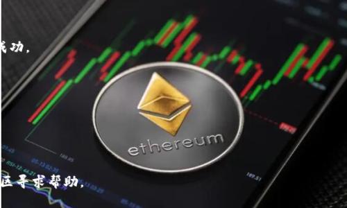 要将DCM（数字货币，如Decentralized Coin Market）从TP钱包转出，可以按照以下步骤进行操作。请注意，这个过程可能因钱包版本更新或具体操作界面的调整而略有不同，因此建议在操作前确保您使用的是最新版本的TP钱包。

### 步骤说明

1. **打开TP钱包**
   - 在您的手机上找到并打开TP钱包应用程序。确保您已登录到您的账户。

2. **进入资产管理**
   - 在钱包主界面，找到“资产”或“钱包”选项，点击进入。这通常可以在底部导航栏中找到。

3. **找到DCM币种**
   - 在资产列表中，寻找DCM（如果没有显示，可能需要手动添加）。点击DCM币种以进入该币种的具体页面。

4. **选择转账**
   - 在DCM资产页面中，会看到“转账”或者“发送”选项。点击进入转账界面。

5. **输入转账信息**
   - 在转账界面，您需要输入以下信息：
     - **接收地址**：将要转账到的加密货币地址。此地址必须正确，以确保转账的安全和成功。
     - **转账数量**：输入您希望转出的DCM数量。

6. **确认转账**
   - 检查输入的信息是否正确，特别是接收地址。务必确保输入无误，以避免资金丢失。
   - 系统可能会要求您输入交易密码或进行身份验证，以保证安全性。

7. **完成转账**
   - 确认所有信息后，点击“确认”或“提交”按钮。系统将处理您的转账请求。

8. **查看交易记录**
   - 在转账完成后，您可以在“交易记录”或“历史”中查看转账详情，以确认交易是否已成功。

### 注意事项

- **手续费**：不同钱包和网络可能会有不同的转账手续费，请确保了解相关费用。
- **网络拥堵**：在网络拥堵时期，转账可能需要更长的确认时间。
- **安全性**：确保您使用的是官方渠道下载的TP钱包，防止遭遇钓鱼攻击。

如果您有任何具体的问题或遇到困难，建议查看TP钱包的官方帮助文档，或者在相关的社区寻求帮助。