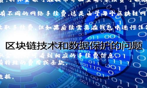 关于“欧易提币到TP钱包手续费多少”，具体费用往往会根据不同的时间、交易量和平台策略有所差异。一般来说，转账手续费可以在欧易和TP钱包的相关页面或帮助文档中查询到。

为了解决用户的疑问，我可以为您提供一个更详细的解释。

### 手续费说明

1. **交易所手续费**：在欧易（OKEx）等交易所通常会有提币手续费，具体金额可在提币界面查看。手续费可能在几美金到几十美金不等，依赖于提取的货币种类及其网络状况。

2. **网络手续费**：不同的加密货币链（如比特币、以太坊）可能会有不同的网络手续费。这是由于每个区块链网络的交易确认时间和网络使用情况所决定的。

3. **TP钱包接收手续费**：大多数钱包在接收加密货币时并不会收取手续费，但如果后续需要在钱包中进行任何交易或者提币，可能会产生其他费用。

### 查询方法

- 登录欧易账户，访问账户的“提币”页面，选择要提取的货币及提取金额，即可看到相应的手续费信息。
- 同样，通过访问TP钱包的帮助文档或者FAQ部分，可以确认是否有特殊的费用或条款。

如有需要，请查阅官方提供的最新信息，确保您获得准确的手续费数据。