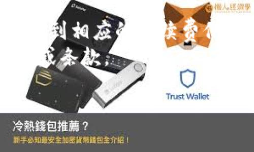 关于“欧易提币到TP钱包手续费多少”，具体费用往往会根据不同的时间、交易量和平台策略有所差异。一般来说，转账手续费可以在欧易和TP钱包的相关页面或帮助文档中查询到。

为了解决用户的疑问，我可以为您提供一个更详细的解释。

### 手续费说明

1. **交易所手续费**：在欧易（OKEx）等交易所通常会有提币手续费，具体金额可在提币界面查看。手续费可能在几美金到几十美金不等，依赖于提取的货币种类及其网络状况。

2. **网络手续费**：不同的加密货币链（如比特币、以太坊）可能会有不同的网络手续费。这是由于每个区块链网络的交易确认时间和网络使用情况所决定的。

3. **TP钱包接收手续费**：大多数钱包在接收加密货币时并不会收取手续费，但如果后续需要在钱包中进行任何交易或者提币，可能会产生其他费用。

### 查询方法

- 登录欧易账户，访问账户的“提币”页面，选择要提取的货币及提取金额，即可看到相应的手续费信息。
- 同样，通过访问TP钱包的帮助文档或者FAQ部分，可以确认是否有特殊的费用或条款。

如有需要，请查阅官方提供的最新信息，确保您获得准确的手续费数据。