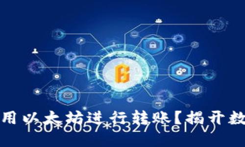 如何在TP钱包中使用以太坊进行转账？揭开数字货币的神秘面纱