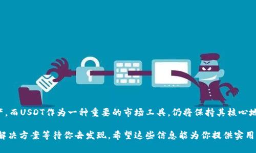 在数字货币的世界中，尤其是稳定币USDT（泰达币）的使用频率不断上升，但有许多用户在一些钱包应用中遇到了一些困扰，比如“为什么我的tp钱包无法转出USDT？”这不仅仅是一个技术性问题，更反映了数字资产管理中的一些普遍挑战。接下来，我们将深入探讨这个问题，分析可能的原因，并提供帮助用户解决这一问题的有效建议。

1. 什么是USDT，为什么它如此重要？
USDT，即Tether，是一种稳定币，其价值与美元1:1挂钩，使其在加密货币市场中成为一种流行的选择。它的主要功能是为交易提供稳定性，使用户能够以较小的波动风险参与市场交易。想象生活中的“安全网”，当其他资产波动增加时，USDT就像你的保护伞，让你在暴风雨中保持干爽。

2. TP钱包简介
TP钱包是一款多链数字货币钱包，允许用户存储和管理不同类型的加密资产。然而，用户在使用过程中有时会遇到转账障碍。要真正理解这些问题，首先要了解TP钱包的基本架构和功能。

3. 无法转出USDT的原因分析

h43.1 网络拥堵/h4
在某些情况下，网络拥堵可能导致用户无法转出USDT。就好比是城市的交通高峰期，无论你多么想要前行，繁忙的车流却让你无从下手。在高峰期，区块链网络的交易确认时间可能会大幅度增加。

h43.2 账户余额不足/h4
虽然听起来很简单，但账户余额不足确实是常见的原因。想象一下，你正试图通过自动取款机领取现金，但卡里却毫无余额。交易费用可能会消耗你的余额，特别是ETH、BNB等链上交易费用的波动。

h43.3 错误的接收地址/h4
接收地址错误是另一个常见问题。在输入接收地址时一不小心就可能将钱转到一个不存在的地址，那就像寄信到错误的地方，信件无论如何也无法送达。在转账时务必仔细核对。

h43.4 钱包版本问题/h4
使用过时的钱包版本可能会导致一些功能失效，就像开了一辆老车，发动机不时发出异响，你会担心在路途中会不会出毛病。确保你的TP钱包是最新版本，才能享受到最佳的使用体验。

h43.5 合约问题/h4
某些情况下，USDT合约可能出现了问题，导致无法完成转账。这就像一场正在进行中的交易，若交易所出现故障，则所有参与者的交易都有可能受到影响。在此情况下，联系TP钱包的客服是明智之举。

4. 解决方案

h44.1 检查网络状态/h4
首先，检查当前网络状态，了解USDT所在的区块链是否拥堵。像探险者一样，在出发前查看天气情况，总能帮助你做好应对准备。

h44.2 确认余额/h4
确保你的钱包余额足够进行转账，留出交易费用后再进行操作。计算转账费用，正如我们在购物时留出一定的预算来应对意外情况。

h44.3 认真核对接收地址/h4
在转账之前务必仔细核对接收地址，确保没有错误。与朋友之间传递信息时，如果多了一个字母，可能导致误会，在转账时同样重要。

h44.4 更新钱包至最新版本/h4
及时更新TP钱包应用，预防潜在的技术问题，就像及时更新手机应用一样，让你的数字资产始终保持在最佳状态。

h44.5 联系客服/h4
如果以上方法均未能解决问题，建议直接联系TP钱包的客服。他们就像闯入迷宫的引导者，能够带你找到出口，解决你面临的各种困惑。

5. 未来展望
随着更多人参与数字货币市场，像tp这样的钱包技术也将不断演进。未来，对于用户来说，将会有更多的工具和指南帮助他们高效地管理资产，而USDT作为一种重要的市场工具，仍将保持其核心地位。

总结来说，tp钱包无法转出USDT的问题可能有多种原因，了解这些可以帮助用户尽快找出问题所在并解决它。就像人生的每一次挑战，总有解决方案等待你去发现。希望这些信息能为你提供实用的帮助，让你的数字货币之旅顺利无阻。