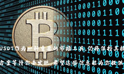 在数字货币的世界中，尤其是稳定币USDT（泰达币）的使用频率不断上升，但有许多用户在一些钱包应用中遇到了一些困扰，比如“为什么我的tp钱包无法转出USDT？”这不仅仅是一个技术性问题，更反映了数字资产管理中的一些普遍挑战。接下来，我们将深入探讨这个问题，分析可能的原因，并提供帮助用户解决这一问题的有效建议。

1. 什么是USDT，为什么它如此重要？
USDT，即Tether，是一种稳定币，其价值与美元1:1挂钩，使其在加密货币市场中成为一种流行的选择。它的主要功能是为交易提供稳定性，使用户能够以较小的波动风险参与市场交易。想象生活中的“安全网”，当其他资产波动增加时，USDT就像你的保护伞，让你在暴风雨中保持干爽。

2. TP钱包简介
TP钱包是一款多链数字货币钱包，允许用户存储和管理不同类型的加密资产。然而，用户在使用过程中有时会遇到转账障碍。要真正理解这些问题，首先要了解TP钱包的基本架构和功能。

3. 无法转出USDT的原因分析

h43.1 网络拥堵/h4
在某些情况下，网络拥堵可能导致用户无法转出USDT。就好比是城市的交通高峰期，无论你多么想要前行，繁忙的车流却让你无从下手。在高峰期，区块链网络的交易确认时间可能会大幅度增加。

h43.2 账户余额不足/h4
虽然听起来很简单，但账户余额不足确实是常见的原因。想象一下，你正试图通过自动取款机领取现金，但卡里却毫无余额。交易费用可能会消耗你的余额，特别是ETH、BNB等链上交易费用的波动。

h43.3 错误的接收地址/h4
接收地址错误是另一个常见问题。在输入接收地址时一不小心就可能将钱转到一个不存在的地址，那就像寄信到错误的地方，信件无论如何也无法送达。在转账时务必仔细核对。

h43.4 钱包版本问题/h4
使用过时的钱包版本可能会导致一些功能失效，就像开了一辆老车，发动机不时发出异响，你会担心在路途中会不会出毛病。确保你的TP钱包是最新版本，才能享受到最佳的使用体验。

h43.5 合约问题/h4
某些情况下，USDT合约可能出现了问题，导致无法完成转账。这就像一场正在进行中的交易，若交易所出现故障，则所有参与者的交易都有可能受到影响。在此情况下，联系TP钱包的客服是明智之举。

4. 解决方案

h44.1 检查网络状态/h4
首先，检查当前网络状态，了解USDT所在的区块链是否拥堵。像探险者一样，在出发前查看天气情况，总能帮助你做好应对准备。

h44.2 确认余额/h4
确保你的钱包余额足够进行转账，留出交易费用后再进行操作。计算转账费用，正如我们在购物时留出一定的预算来应对意外情况。

h44.3 认真核对接收地址/h4
在转账之前务必仔细核对接收地址，确保没有错误。与朋友之间传递信息时，如果多了一个字母，可能导致误会，在转账时同样重要。

h44.4 更新钱包至最新版本/h4
及时更新TP钱包应用，预防潜在的技术问题，就像及时更新手机应用一样，让你的数字资产始终保持在最佳状态。

h44.5 联系客服/h4
如果以上方法均未能解决问题，建议直接联系TP钱包的客服。他们就像闯入迷宫的引导者，能够带你找到出口，解决你面临的各种困惑。

5. 未来展望
随着更多人参与数字货币市场，像tp这样的钱包技术也将不断演进。未来，对于用户来说，将会有更多的工具和指南帮助他们高效地管理资产，而USDT作为一种重要的市场工具，仍将保持其核心地位。

总结来说，tp钱包无法转出USDT的问题可能有多种原因，了解这些可以帮助用户尽快找出问题所在并解决它。就像人生的每一次挑战，总有解决方案等待你去发现。希望这些信息能为你提供实用的帮助，让你的数字货币之旅顺利无阻。