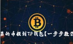 “如何轻松将欧易的币提