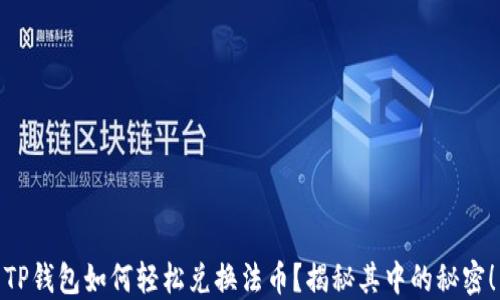 
TP钱包如何轻松兑换法币？揭秘其中的秘密！