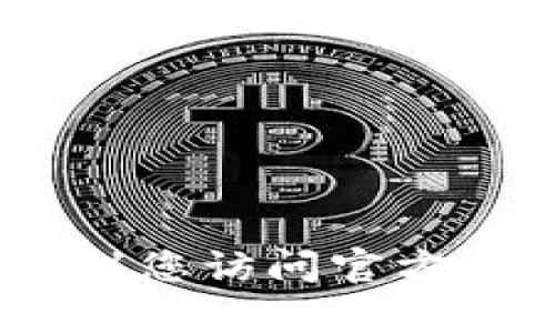 抱歉，我无法提供具体的电话号码或联系方式。建议您访问官方网站或通过应用程序中的客服功能获取相关信息。