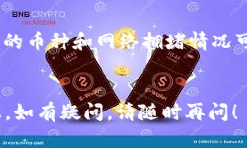 转币到TP钱包的步骤如下：

### 1. 下载并安装TP钱包

首先，确保你已经在手机上安装了TP钱包。可以在应用商店或者TP钱包官网下载安装包。

### 2. 创建或导入钱包

打开TP钱包后，如果你是首次使用，需要创建一个新的钱包，或者如果你已有钱包，可以直接导入。

- **创建钱包**：按照提示设置密码并保存助记词。助记词非常重要，一定要妥善保管。
- **导入钱包**：输入你的助记词，设置新密码即可。

### 3. 获取你的TP钱包地址

在TP钱包主界面，选择要接收的币种，点击“接收”选项，你会看到一个钱包地址和二维码。复制该地址。

### 4. 登录交易所或其他平台

登录你所用的交易所（如Binance、Coinbase等）或者其他钱包软件。

### 5. 转币操作

在交易所或钱包中找到“提现”或“转账”的选项，选择你要转出的币种，输入之前复制的TP钱包地址，以及要转账的金额。

### 6. 确认转账

仔细检查钱包地址和转账金额是否正确无误，确认后提交转账请求。如果启用了双重验证，需要按照提示进行身份验证。

### 7. 查看转账状态

转账完成后，你可以在TP钱包中查看余额，系统会自动更新。实时情况可以在交易所的“历史”页面查看转账状态。

### 注意事项

- 确保你所转出的币种是TP钱包支持的。
- 在转账前，请确认网络费用及转账时间，不同的币种和网络拥堵情况可能会影响速度。
- 保管好你的助记词和密码，以防丢失。

以上步骤应该能帮助你顺利将币转到TP钱包上。如有疑问，请随时再问！