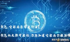 最新 T P 钱包：它能为您带