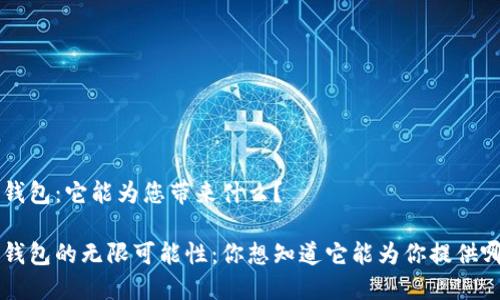 最新 T P 钱包：它能为您带来什么？

探索 T P 钱包的无限可能性：你想知道它能为你提供哪些便利吗？