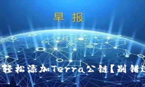 如何在TP钱包中轻松添加Terra公链？别错过这条详细指南！