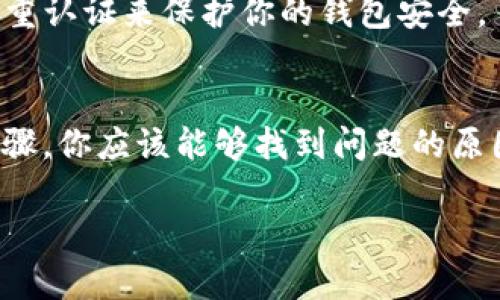 为了帮助你处理 T P 钱包中的 NFT 币显示金额为 0 的问题，我将提供一些可能的原因和解决方案，同时给出一些建议以确保你的资产安全。

### 可能的原因

1. **网络问题**：你的设备可能与区块链网络连接不稳定。如果你的钱包没有及时更新链上的数据，显示的金额可能为 0。

2. **软件版本问题**：如果你的钱包软件版本过旧，可能无法正确读取区块链上的最新数据。确保你的钱包应用是最新版本。

3. **钱包同步**：在某些情况下，钱包需要一定的时间来与区块链同步。如果你刚刚进行过交易，显示为 0 可能只是因为钱包尚未更新。

4. **合约问题**：如果你的 NFT 是基于某种智能合约的，合约可能出了问题或者你的 NFT 未正确mint（铸造）。

5. **地址错误**：确保你查看的地址是你的正确钱包地址，有时拷贝粘贴过程中会出现错误。

### 解决方案

1. 检查网络连接
确保你的设备连接到稳定的互联网。尝试重新连接网络或者换 Wi-Fi/移动网络。

2. 更新钱包应用
检查你使用的钱包应用是否有可用更新。保持钱包软件更新可以避免许多潜在问题。

3. 等待钱包同步
如果你刚刚购买或转账 NFT，耐心等待钱包与区块链同步。如果长时间保持 0，可以尝试手动刷新钱包。

4. 验证合约信息
如果可能，检查该 NFT 的智能合约地址，确保它是有效的并且归你所有。你可以通过区块链浏览器来查询。

5. 联系客服或社区支持
如果以上步骤都无法解决问题，考虑联系钱包的客服支持，或者询问相关的社区，例如 Reddit 或专业的区块链论坛。

### Asset Safety Suggestions
确保资产安全
无论你面临什么样的问题，确保你的资产安全始终是最重要的。不要轻易分享你的私钥或恢复短语，使用双重认证来保护你的钱包安全。

### 结语
如果你的 T P 钱包中的 NFT 币显示金额为 0，不必过于担心。一般来说，这种情况是暂时的。通过上述步骤，你应该能够找到问题的原因并解决它。记住，保持警惕，定期备份你的钱包数据，以确保你在任何情况下都能安全访问你的数字资产。 

如果你有其他问题，随时可以问我！