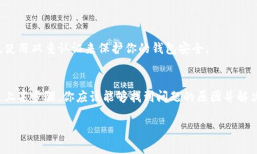 为了帮助你处理 T P 钱包中的 NFT 币显示金额为 0 的问题，我将提供一些可能的原因和解决方案，同时给出一些建议以确保你的资产安全。

### 可能的原因

1. **网络问题**：你的设备可能与区块链网络连接不稳定。如果你的钱包没有及时更新链上的数据，显示的金额可能为 0。

2. **软件版本问题**：如果你的钱包软件版本过旧，可能无法正确读取区块链上的最新数据。确保你的钱包应用是最新版本。

3. **钱包同步**：在某些情况下，钱包需要一定的时间来与区块链同步。如果你刚刚进行过交易，显示为 0 可能只是因为钱包尚未更新。

4. **合约问题**：如果你的 NFT 是基于某种智能合约的，合约可能出了问题或者你的 NFT 未正确mint（铸造）。

5. **地址错误**：确保你查看的地址是你的正确钱包地址，有时拷贝粘贴过程中会出现错误。

### 解决方案

1. 检查网络连接
确保你的设备连接到稳定的互联网。尝试重新连接网络或者换 Wi-Fi/移动网络。

2. 更新钱包应用
检查你使用的钱包应用是否有可用更新。保持钱包软件更新可以避免许多潜在问题。

3. 等待钱包同步
如果你刚刚购买或转账 NFT，耐心等待钱包与区块链同步。如果长时间保持 0，可以尝试手动刷新钱包。

4. 验证合约信息
如果可能，检查该 NFT 的智能合约地址，确保它是有效的并且归你所有。你可以通过区块链浏览器来查询。

5. 联系客服或社区支持
如果以上步骤都无法解决问题，考虑联系钱包的客服支持，或者询问相关的社区，例如 Reddit 或专业的区块链论坛。

### Asset Safety Suggestions
确保资产安全
无论你面临什么样的问题，确保你的资产安全始终是最重要的。不要轻易分享你的私钥或恢复短语，使用双重认证来保护你的钱包安全。

### 结语
如果你的 T P 钱包中的 NFT 币显示金额为 0，不必过于担心。一般来说，这种情况是暂时的。通过上述步骤，你应该能够找到问题的原因并解决它。记住，保持警惕，定期备份你的钱包数据，以确保你在任何情况下都能安全访问你的数字资产。 

如果你有其他问题，随时可以问我！