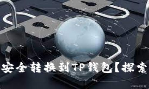 如何将火币持仓安全转换到TP钱包？探索潜在风险与机遇