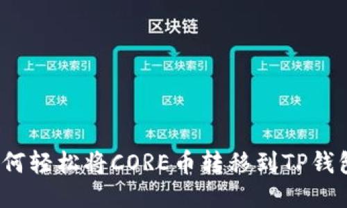 如何轻松将CORE币转移到TP钱包？