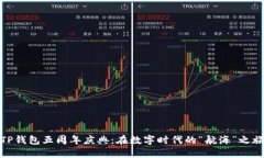 TP钱包五周年庆典：在数字