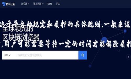 TP钱包质押通常是指将一定数量的数字货币存入TP钱包的质押合约中，以获得一定的收益或奖励。至于是否可以赎回，主要取决于平台的规定和质押的具体规则。一般来说，质押的数字资产是可以在锁定期结束后赎回的，但具体的流程、时间和可能的费用都需要用户在质押之前仔细阅读相关条款。

如果用户在质押时选择了灵活赎回的选项，通常可以随时将资产赎回，但可能会产生一定的手续费。相反，如果选择了定期质押，用户可能需要等待一定的时间才能解除质押，那段时间内是无法赎回的。

因此，建议任何进行TP钱包质押的用户在操作前了解清楚相关规则，同时注意风险控制，以免造成不必要的损失。