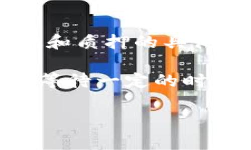 TP钱包质押通常是指将一定数量的数字货币存入TP钱包的质押合约中，以获得一定的收益或奖励。至于是否可以赎回，主要取决于平台的规定和质押的具体规则。一般来说，质押的数字资产是可以在锁定期结束后赎回的，但具体的流程、时间和可能的费用都需要用户在质押之前仔细阅读相关条款。

如果用户在质押时选择了灵活赎回的选项，通常可以随时将资产赎回，但可能会产生一定的手续费。相反，如果选择了定期质押，用户可能需要等待一定的时间才能解除质押，那段时间内是无法赎回的。

因此，建议任何进行TP钱包质押的用户在操作前了解清楚相关规则，同时注意风险控制，以免造成不必要的损失。