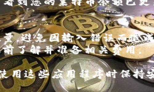 要将莱特币转入TP钱包，您可以按照以下步骤进行操作：

1. **下载并安装TP钱包**：确保您已在智能手机上下载并安装了TP钱包应用。

2. **创建或导入钱包**：打开TP钱包，如果您是新用户，请选择创建新钱包；如果您已有钱包，请选择导入钱包并输入助记词或私钥。

3. **选择莱特币（LTC）资产**：
   - 在钱包主界面上，您可以点击“资产”或“钱包”选项，寻找莱特币（LTC）。
   - 如果尚未添加莱特币，您可以在资产列表中选择“添加资产”，然后选择莱特币。

4. **获取莱特币地址**：
   - 点击莱特币资产，您将看到该资产的详细信息。
   - 找到并点击“接收”或“充值”按钮，系统会生成一个莱特币地址，这就是您可以转入莱特币的地址。

5. **转入莱特币**：
   - 在您想要转入莱特币的交易所或其他钱包中，找到发送莱特币的选项。
   - 输入您在TP钱包中获得的莱特币地址，确保地址正确无误。
   - 输入要转入的莱特币数量，然后确认交易。

6. **确认交易**：
   - 一旦交易发起，您可以在交易所或其他钱包中查看交易状态。
   - 交易被确认后，您会在TP钱包的莱特币资产中看到您的莱特币余额已更新。

7. **注意事项**：
   - 在进行任何交易前，请确保检查所有地址和数量，避免因输入错误而造成资金损失。
   - 不同的区块链网络可能会涉及交易费用，请提前了解并准备相关费用。

这样，您就能成功将莱特币转入TP钱包了。请确保在使用这些应用程序时保持安全，定期备份您钱包的信息和助记词。