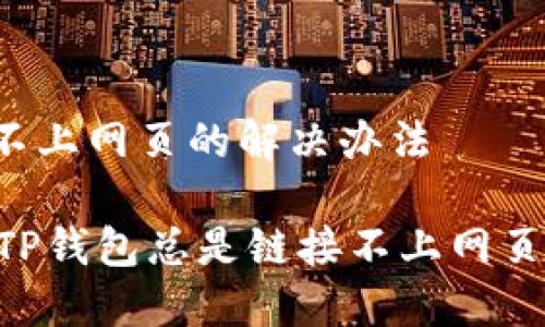 # t p钱包链接不上网页的解决办法

### 为何你的TP钱包总是链接不上网页？看完你就明白了