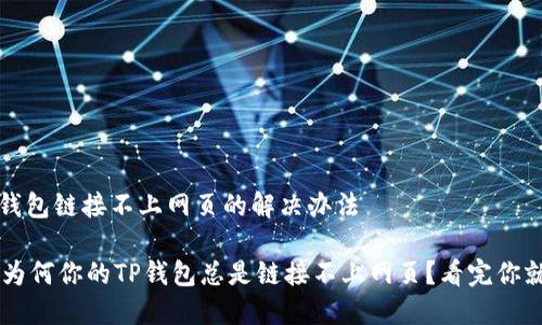 # t p钱包链接不上网页的解决办法

### 为何你的TP钱包总是链接不上网页？看完你就明白了