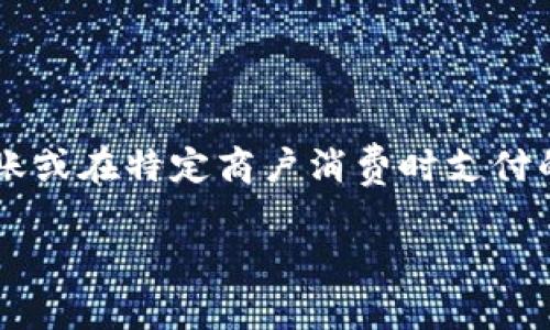 T P钱包（可能是指某种数字钱包或支付应用，但具体含义可能会有所不同）使用的小费用于交易、转账或在特定商户消费时支付的一部分费用。在数字支付行业中，小费或附加费用通常用于奖励服务提供者或补偿处理交易的费用。

如果您有具体的上下文或想要知道的内容，请提供更多信息，以便我能更准确地帮助您！