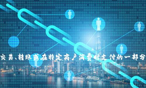 T P钱包（可能是指某种数字钱包或支付应用，但具体含义可能会有所不同）使用的小费用于交易、转账或在特定商户消费时支付的一部分费用。在数字支付行业中，小费或附加费用通常用于奖励服务提供者或补偿处理交易的费用。

如果您有具体的上下文或想要知道的内容，请提供更多信息，以便我能更准确地帮助您！