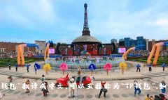 “TP钱包”通常指的是“