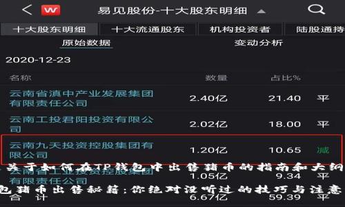 以下是关于如何在TP钱包中出售猪币的指南和大纲。

 TP钱包猪币出售秘籍：你绝对没听过的技巧与注意事项！ 