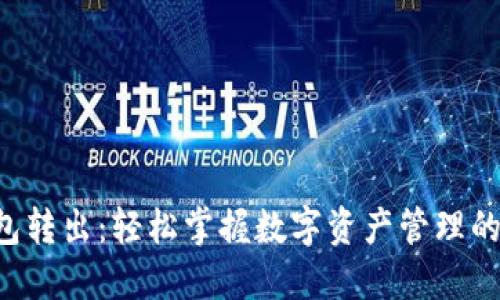 TP钱包转出：轻松掌握数字资产管理的秘密!