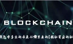 TP钱包中多出的币是从哪里