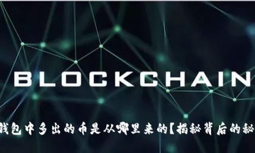 TP钱包中多出的币是从哪里来的？揭秘背后的秘密！