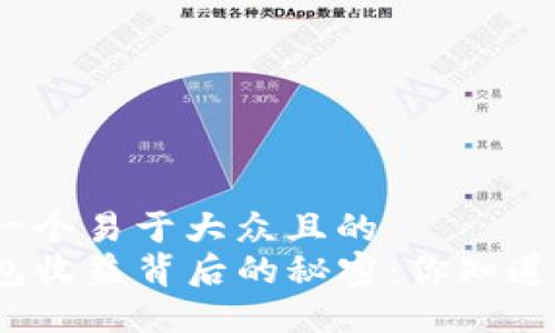 思考一个易于大众且的  
TP钱包收益背后的秘密：你知道多少？