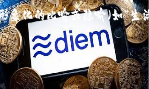 思考一个易于大众且的，设计开放式，留下悬念，放进标签里，和4个相关的关键词用逗号分隔，关键词放进guanjianci标签里，再写一个内容主体大纲，围绕大纲写不少于2800个字的内容，通过形象化的比喻或隐喻（如“生活像一盒巧克力”），增加文本的表现力，增加语言的多样性、情感化表达、个性化细节和文化关联性，使文本更接近人类创作的自然风格，降低AI生成内容的机械感，分段加上标签，段落用标签表示


如何在T P钱包里找到你爱吃的薄饼？揭开搜索背后的秘密！