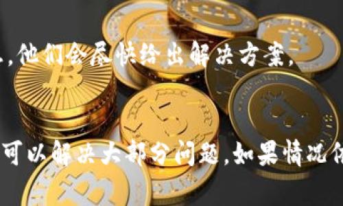 在使用TP钱包时，如果遇到无法使用的问题，可能是由于多种原因造成的。以下是一些常见的问题和解决方案，帮助用户顺利使用TP钱包。

### 1. 网络问题
#### 网络连接不稳定
TP钱包需要稳定的网络连接才能正常工作。如果你的网络不稳定，可能会导致钱包无法连接到服务器。你可以尝试切换Wi-Fi或移动数据，或重启路由器。

### 2. 钱包版本过时
#### 检查应用更新
如果你的TP钱包应用版本过旧，可能会导致某些功能无法使用。请前往应用商店检查是否有可用更新，并及时更新到最新版本。

### 3. 存储空间不足
#### 清理设备存储
手机的存储空间不足可能会影响应用的正常运行。请检查设备存储空间，如果接近满了，建议删除一些不必要的文件或应用，提高存储空间。

### 4. 帐户安全问题
#### 账户可能被锁定
如果你频繁输入错误密码，TP钱包可能会为了保护账户安全而暂时锁定。尝试重置密码或联系客户服务以解锁账户。

### 5. 其他技术问题
#### 重启应用
有时候，应用可能由于小故障无法正常工作。建议尝试重启TP钱包应用，或者重启手机，然后重新登录。

### 6. 客服支持
#### 寻求专业帮助
如果以上解决方案都没有解决你的问题，可以考虑联系TP钱包的客服。提供详细的信息，他们会尽快给出解决方案。

### 结论
使用TP钱包时遇到障碍并不罕见，通过检查网络、更新应用、清理存储等简单步骤，通常可以解决大部分问题。如果情况依旧无法解决，请及时寻求官方支持。希望这些问题和解答能帮助你顺利地使用TP钱包。