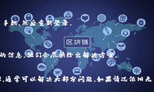 在使用TP钱包时，如果遇到无法使用的问题，可能是由于多种原因造成的。以下是一些常见的问题和解决方案，帮助用户顺利使用TP钱包。

### 1. 网络问题
#### 网络连接不稳定
TP钱包需要稳定的网络连接才能正常工作。如果你的网络不稳定，可能会导致钱包无法连接到服务器。你可以尝试切换Wi-Fi或移动数据，或重启路由器。

### 2. 钱包版本过时
#### 检查应用更新
如果你的TP钱包应用版本过旧，可能会导致某些功能无法使用。请前往应用商店检查是否有可用更新，并及时更新到最新版本。

### 3. 存储空间不足
#### 清理设备存储
手机的存储空间不足可能会影响应用的正常运行。请检查设备存储空间，如果接近满了，建议删除一些不必要的文件或应用，提高存储空间。

### 4. 帐户安全问题
#### 账户可能被锁定
如果你频繁输入错误密码，TP钱包可能会为了保护账户安全而暂时锁定。尝试重置密码或联系客户服务以解锁账户。

### 5. 其他技术问题
#### 重启应用
有时候，应用可能由于小故障无法正常工作。建议尝试重启TP钱包应用，或者重启手机，然后重新登录。

### 6. 客服支持
#### 寻求专业帮助
如果以上解决方案都没有解决你的问题，可以考虑联系TP钱包的客服。提供详细的信息，他们会尽快给出解决方案。

### 结论
使用TP钱包时遇到障碍并不罕见，通过检查网络、更新应用、清理存储等简单步骤，通常可以解决大部分问题。如果情况依旧无法解决，请及时寻求官方支持。希望这些问题和解答能帮助你顺利地使用TP钱包。