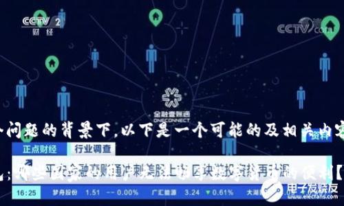 在这个问题的背景下，以下是一个可能的及相关内容大纲：

TP钱包：哪些国家的用户无法畅享数字货币的便利？