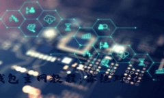  揭秘中本聪T P钱包主网教