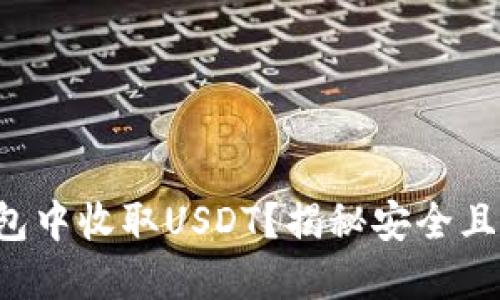 如何在TP钱包中收取USDT？揭秘安全且便捷的方法！