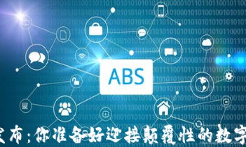 
TP钱包新版本发布：你准备好迎接颠覆性的数字资产体验了吗？